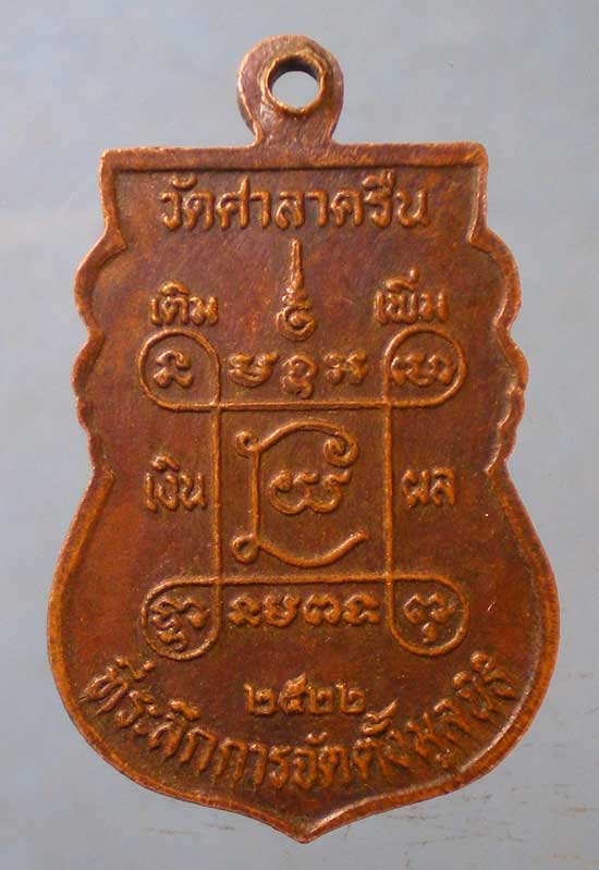 เหรียญปี22 หลวงพ่อสี่เข่า วัดศาลาครืน