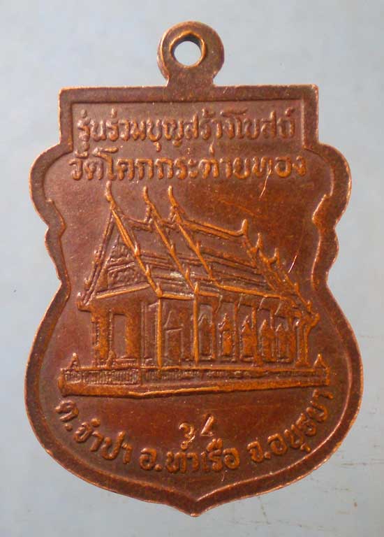 เหรียญหลวงพ่อหมอ วัดโคกกระต่ายทอง อยุธยา