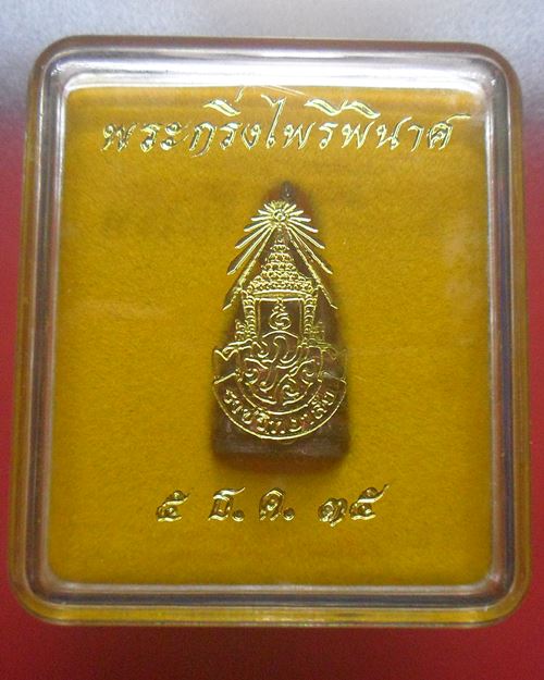 พระกริ่งไพรีพินาศ ภ.ป.ร.ราชวิทยาลัย สมเด็จพระสังฆราช วัดบวรน ิเวศ กรุงเทพ พศ.2535 เนื้อนวะโลหะ