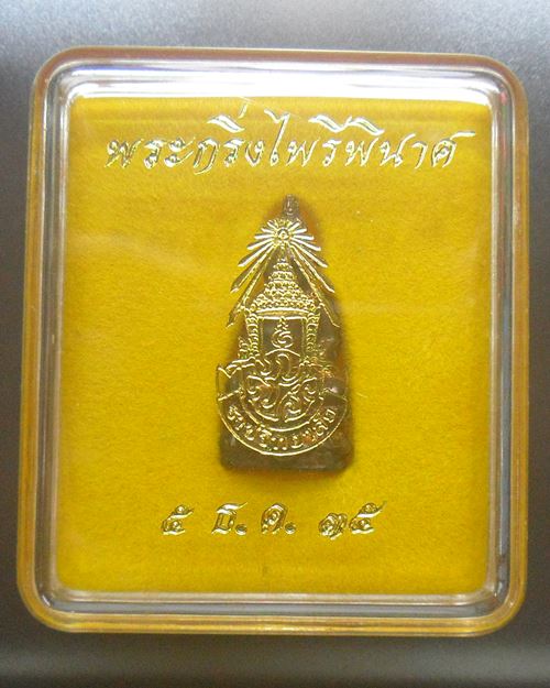 พระกริ่งไพรีพินาศ ภ.ป.ร.ราชวิทยาลัย สมเด็จพระสังฆราช วัดบวรนิเวศ กรุงเทพ พศ.2535 เนื้อนวะโลหะองค์ที2