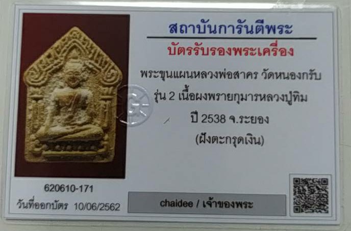 บัตรรับประกันพระแท้