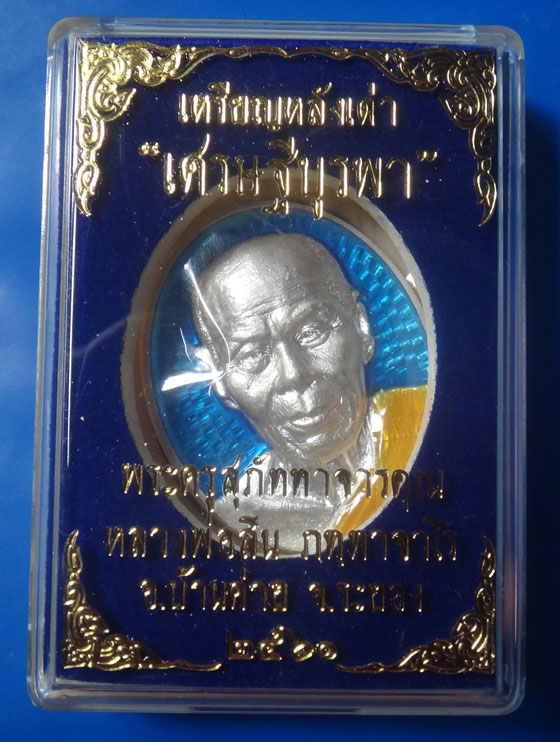 หลวงพ่อสิน วัดละหารใหญ่ จ.ระยอง เหรียญหลังเต่า รุ่น เศรษฐีบูรพา กะไหล่เงินลงยาราชาวดี
