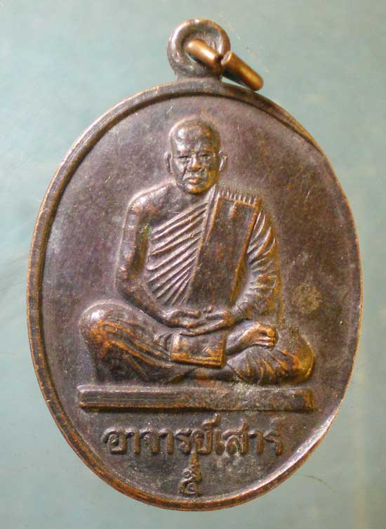 เหรียญปี36 อาจารย์เสาร์ วัดธรรมปัญญา นครนายก