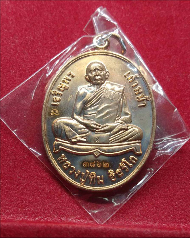 เหรียญเจริญพร เก้าหน้า หลวงปู่ทิม อิสริโก ที่ระลึกสร้างหลวงปู่ทิม องค์ใหญ่ที่สุดในโลก  # ๓๘๖๒  เนื้อ