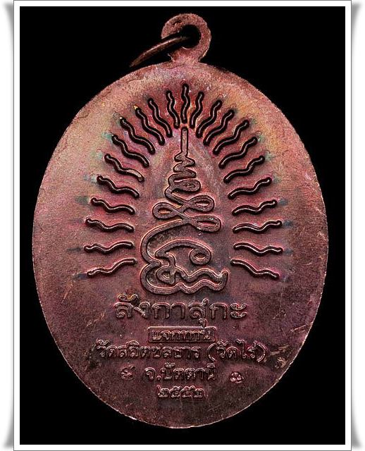 เหรียญชนะจน หลวงปู่ทวด วัดช้างให้ เนื้อทองแดงแจกทาน ออกวัดไร่ จังหวัดปัตตานี เคาะเดียว