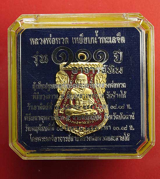 เหรียญเสมา หลวงปู่ทวด 101 ปี อาจารย์ทิม ปี 56.. เนื้อกะไหล่ทองลงยาสีแดง เบอร์..2397 พร้อมกล่องเดิมคร