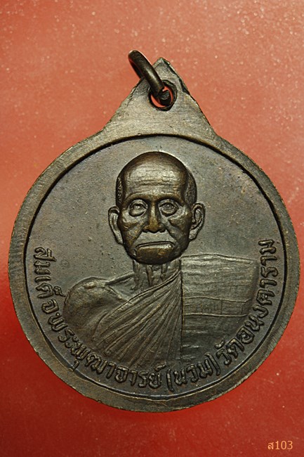 เหรียญพระแก้วมรกต หลังสมเด็จพระพุฒาจารย์ (นวม) วัดวัดอนงคาราม ปี 2523