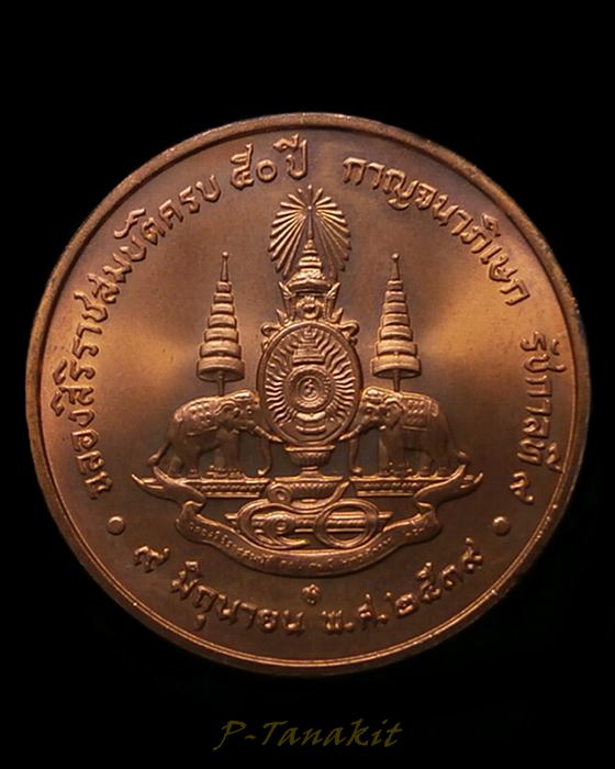 เหรียญฉลองสิริราชสมบัติครบ 50ปี กาญนาภิเษก รัชกาลที่9