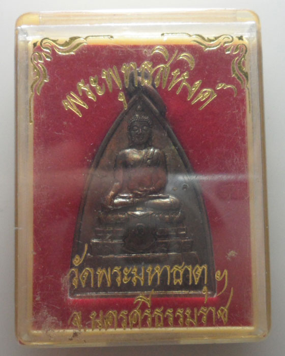 *** จ.นครศรีธรรมราช *** เหรียญพระพุทธสิหิงค์ วัดพระมหาธาตุฯ 