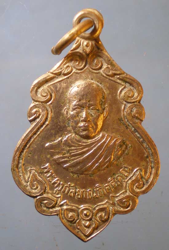 เหรียญปี22 พระครูกัลยาณกิตติคุณ วัดขอนชะโงก สระบุรี