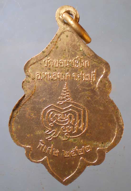เหรียญปี22 พระครูกัลยาณกิตติคุณ วัดขอนชะโงก สระบุรี