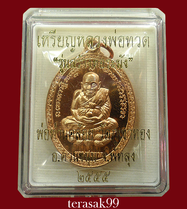 เหรียญหลวงพ่อทวด(รุ่นสร้างหอระฆัง)หลังพ่อท่านคล้อย วัดภูเขาทอง จ.พัทลุง เนื้อทองแดง