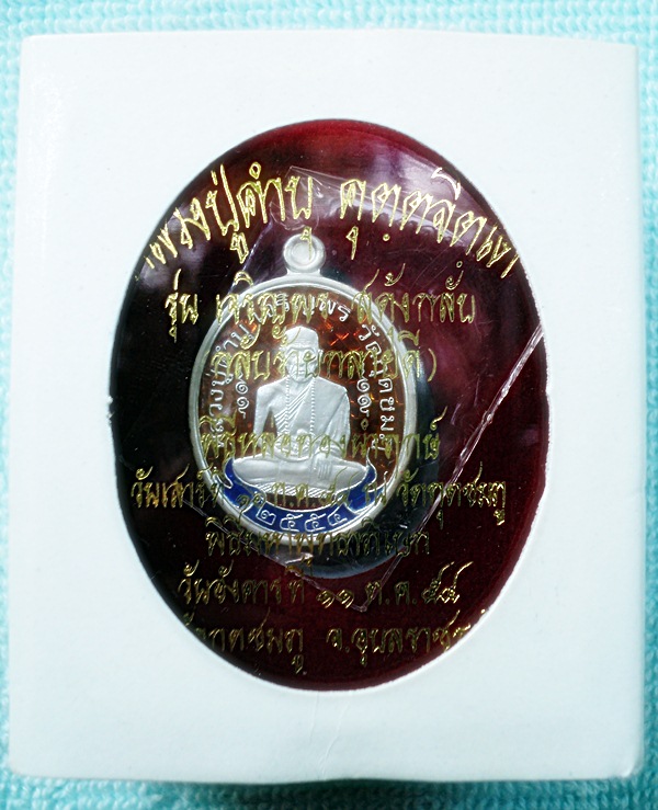 เหรียญหลวงปู่คำบุ วัดกุดชมภู จ.อุบลราชธานี รุ่นเจริญพรสะดุ้งกลับ เนื้อเงินลงยา (เคาะเดียวแดง)