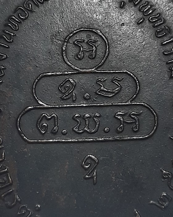 เหรียญนาคปรก จเรตำรวจ ท่านเจ้าคุณนรฯ บล็อกดาวกระจาย