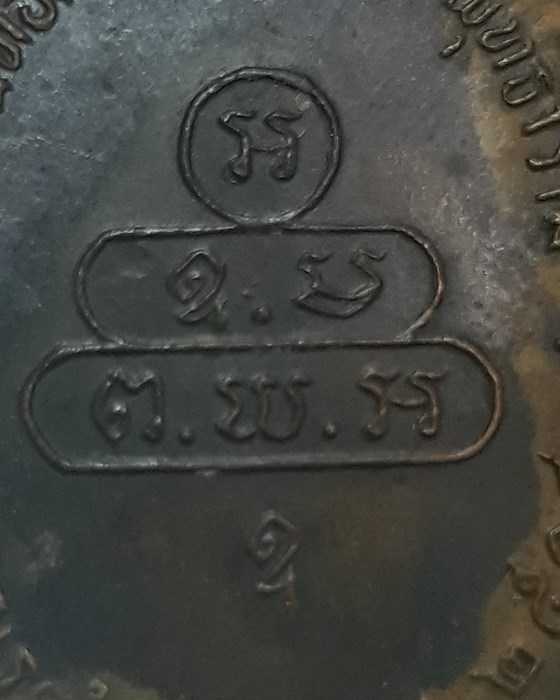 เหรียญนาคปรกจเรตำรวจ ท่านเจ้าคุณนร บล็อกสามจุด