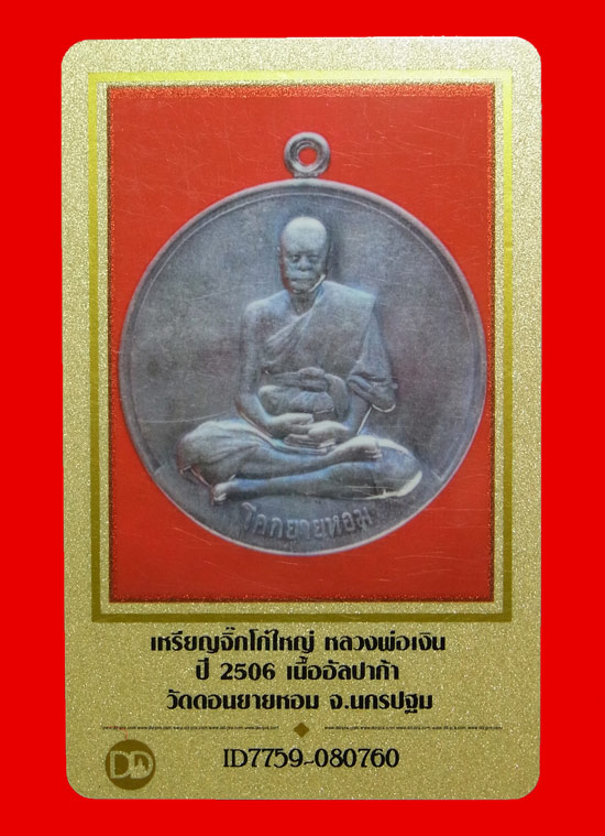 บัตรรับประกันพระแท้