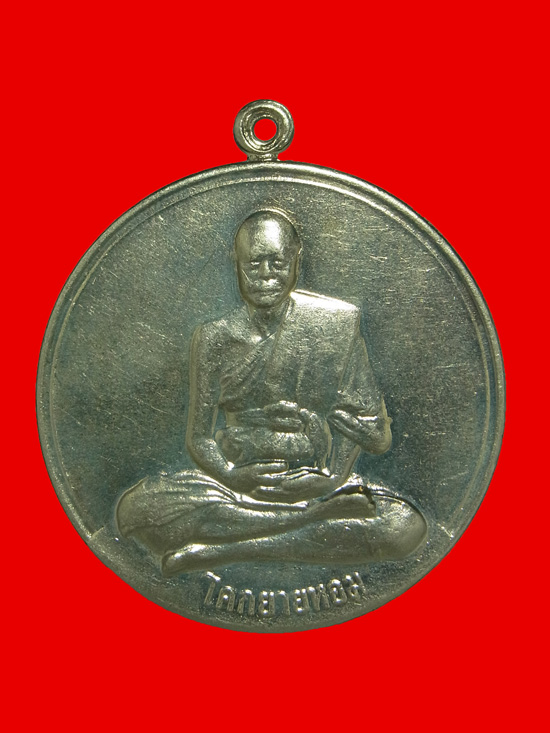 เหรียญจิ๊กโก๋ใหญ่ หลวงพ่อเงิน วัดดอนยายหอม ปี2506
