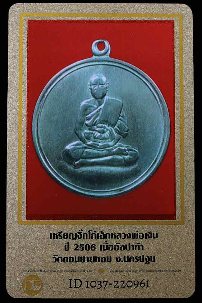 บัตรรับประกันพระแท้