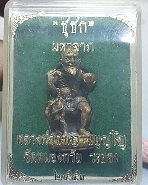 ชูชก เสาร์ ๕ มหาลาภ หลวงพ่อสาคร วัดหนองกรับตอกหมายเลข๒๖๙๒