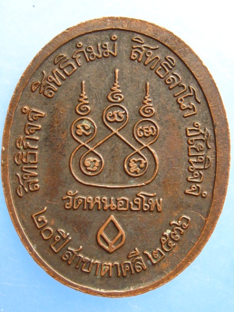 เหรียญหลวงพ่อเดิม วัดหนองโพ 20 ปี ธ.กรุงเทพ สาขาตาคลี ปี2536