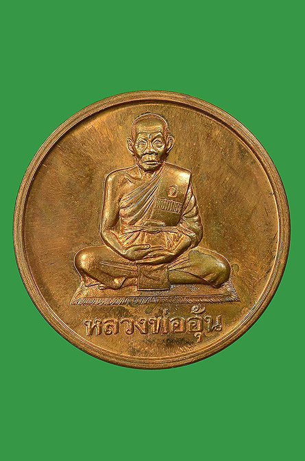เคาะเดียว !!! เหรียญบาตรน้ำมนต์หลวงพ่ออุ้น วัดตาลกง (เนื้อทองแดง) สภาพสวย ปี 2547