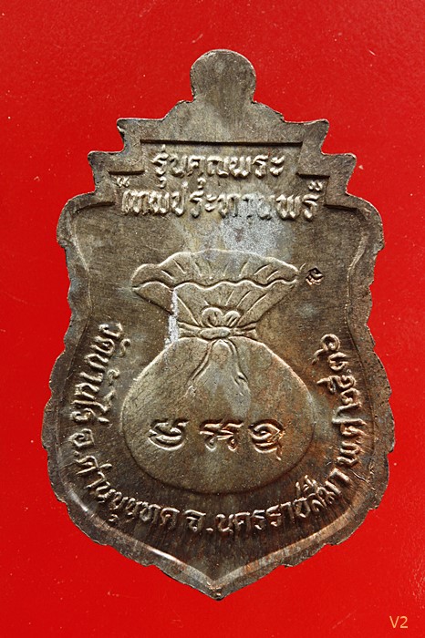 เหรียญเสมาเทพประทานพร หลวงพ่อคูณ วัดบ้านไร่ เนื้อนวะโลหะ ปี 2536 พร้อมกลอ่งเดิม...../895