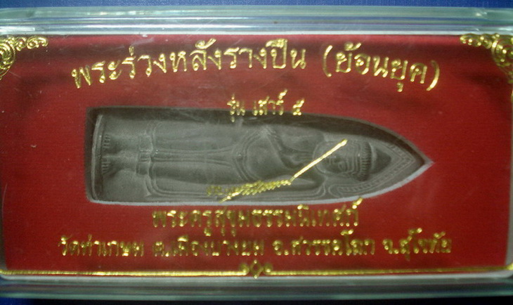 พระร่วงหลังรางปืน (ย้อนยุค) เสาร์ 5 วัดท่าเกษม อ.สวรรคโลก จ.สุโขทัย