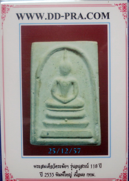 บัตรรับประกันพระแท้