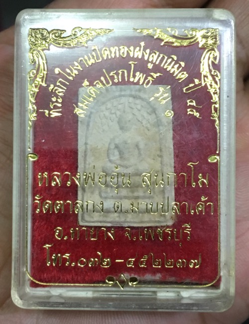 #พระสมเด็จปรกโพธิ์หลวงพ่ออุ้น วัดตาลกง ปี2545 เนื้อผงพุทธคุณ พิธีพุทธาภิเษกใหญ่