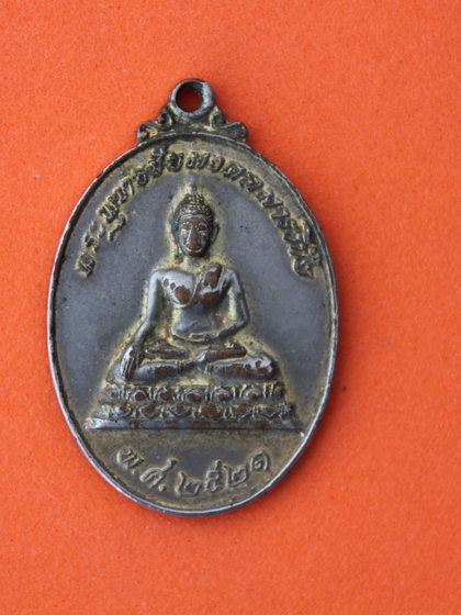 ((เคาะเดียวแดง)) เหรียญพระพุทธชัยมงคลมารวิชัย วัดลำบัวลอย นครนายก ปี 21