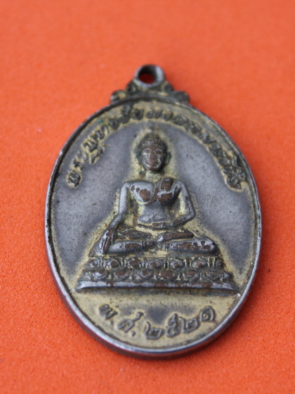 ((เคาะเดียวแดง)) เหรียญพระพุทธชัยมงคลมารวิชัย วัดลำบัวลอย นครนายก ปี 21
