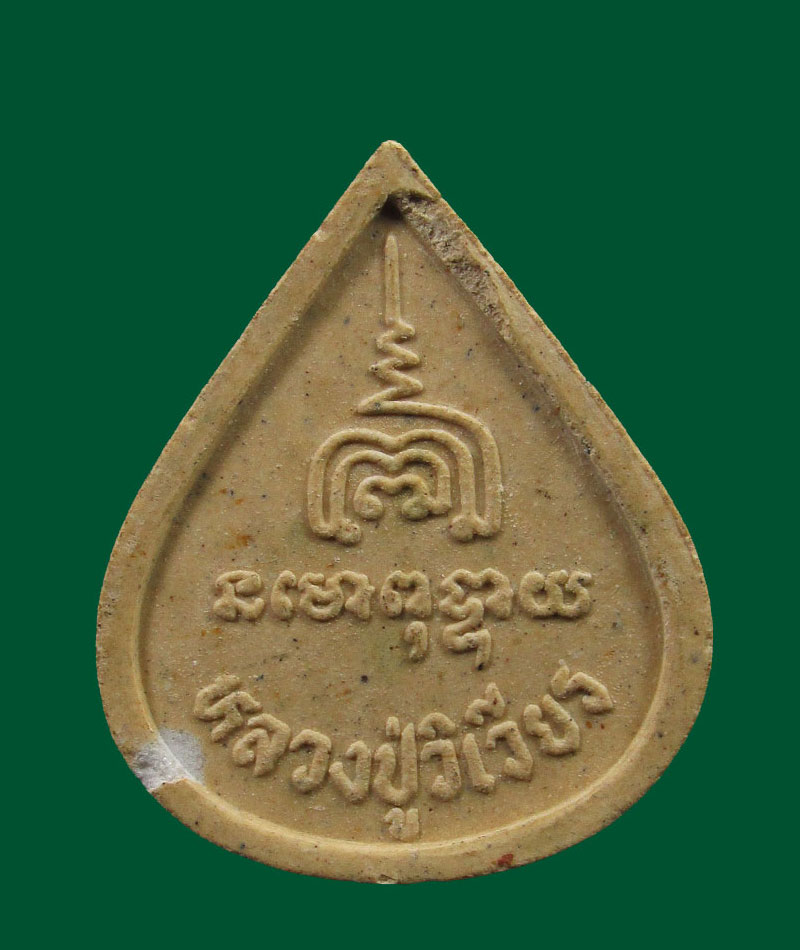 ##100แดง...พระปิดตากลีบบัว เมตตามหาลาภ หลวงปู่วิเวียร วัดดวงแข กรุงเทพฯ