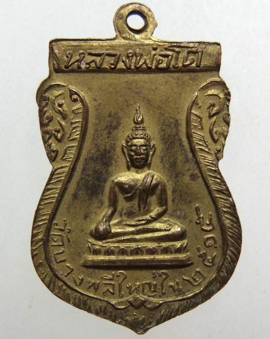 เหรียญพระครูพิศาลสมณวัตต์ หลังหลวงพ่อโตวัดบางพลีใหญ่ ปี2515