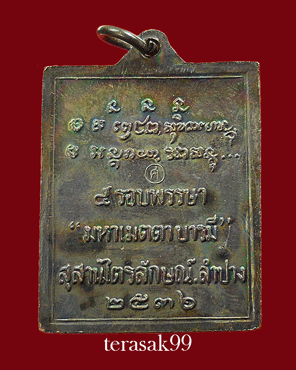 เหรียญมหาเมตตาบารมี 5 รอบพรรษา หลวงพ่อเกษม สำนักสุสานไตรลักษณ์ จ.ลำปาง ปี2536