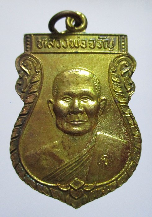 เหรียญหลวงพ่อจรัญ รุ่นสร้างเขื่อน