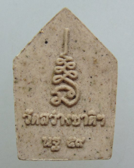 ๒๐ พระขุนแผนหลวงพ่อฉาว วัดสว่างชาติฯ จ นครปฐม