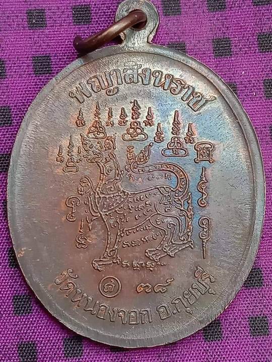เหรียญพญาสิงหราชหลวงพ่อยิด วัดหนองจอก จ.ประจวบฯ ปี 2538