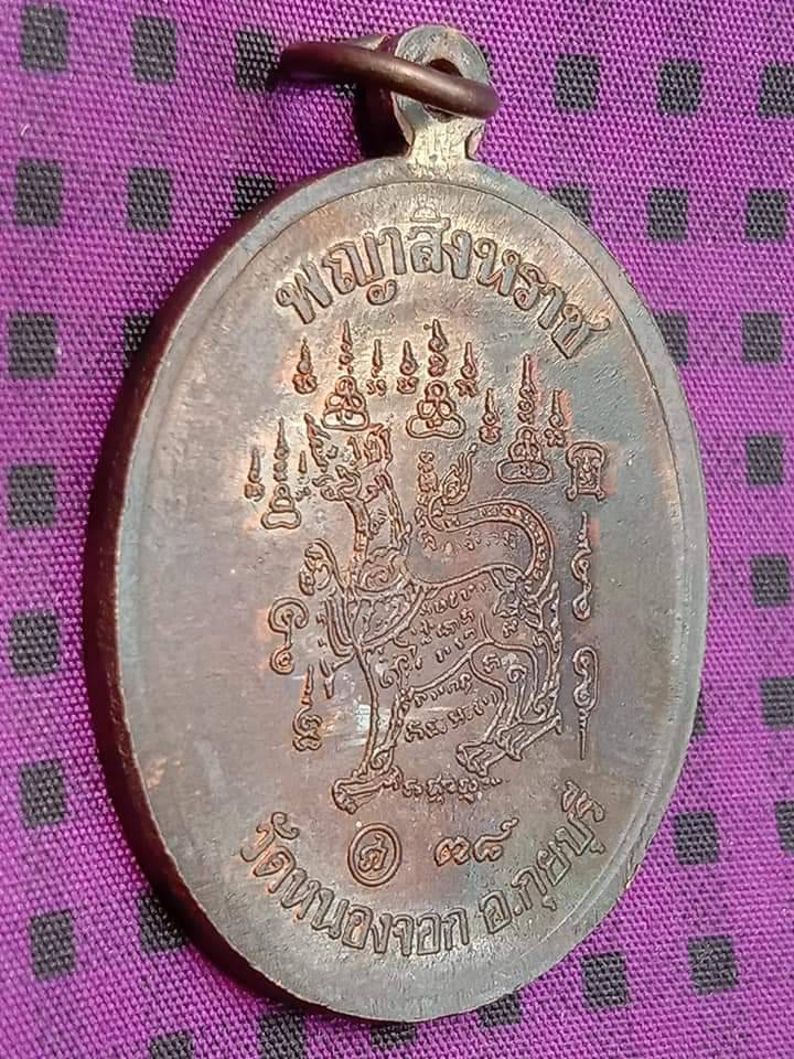 เหรียญพญาสิงหราชหลวงพ่อยิด วัดหนองจอก จ.ประจวบฯ ปี 2538