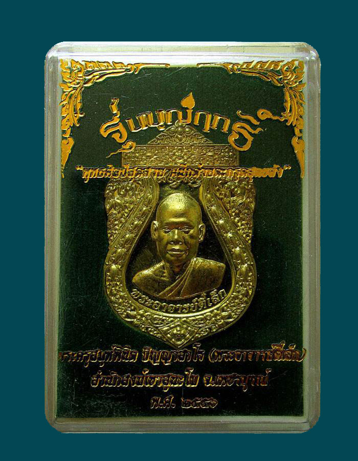 เหรียญรุ่นบุญฤทธิ์ พระอาจารย์ตี๋เล็ก สำนักสงฆ์สุนะโม จ.เพรชบูรณ์ เนื้อปลอกลูกปืน มีตะกรุด