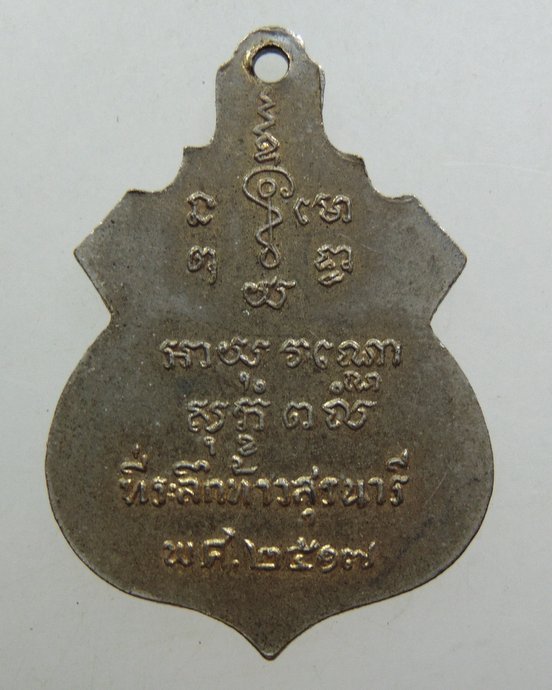 ๒๐ เหรียญท้าวสุรนารี(ย่าโม)ปี 17 (หลวงพ่อคูณ ปลุกเสก) หายาก