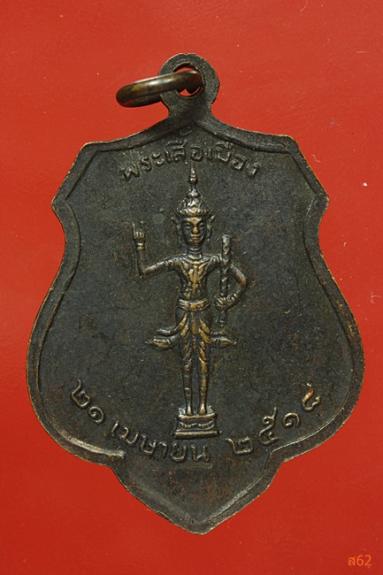 เหรียญพระหลักเมือง พระเสื้อเมือง ปี 2518
