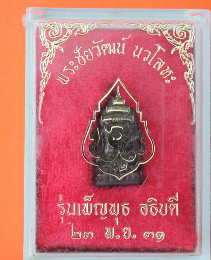 ((เคาะเดียวแดง)) พระชัยวัฒน์ รุ่น เพ็ญพุธ อธิบดี เนื้อนวโหละ +กล่องเดิม