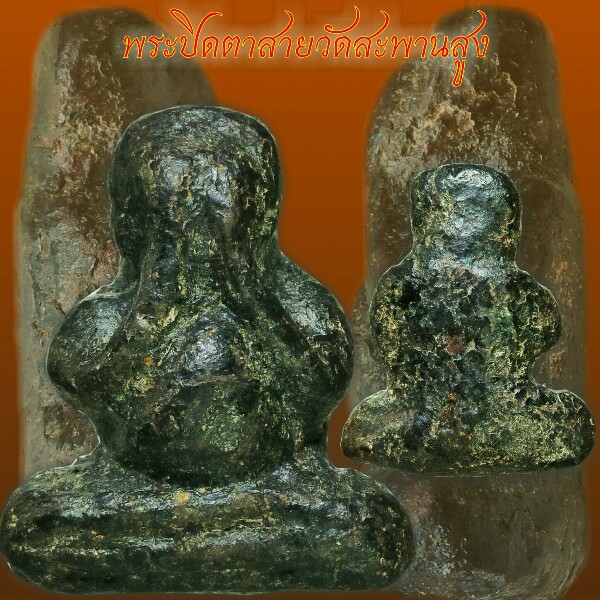 พระปิดตา วัดสะพานสูง