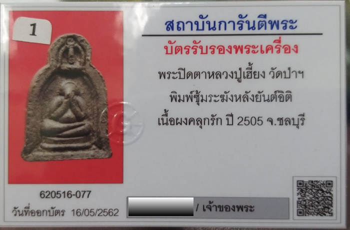 บัตรรับประกันพระแท้