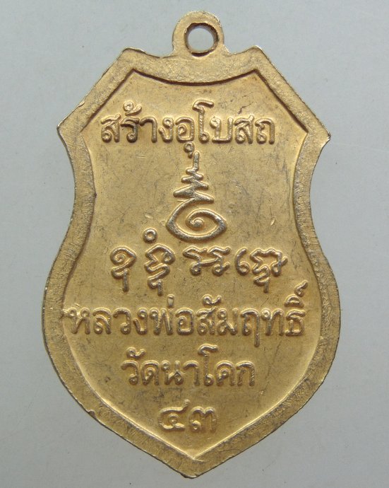 ๒๐ เหรียญหลวงพ่อสัมฤทธิ์ วัดนาโคก ปี๔๓