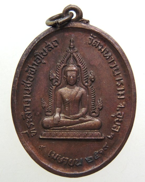 ๒๐ เหรียญพระเจ้าใหญ่อินทร์แปลง วัดมหาวนาราม จ.อุบลราชธานี