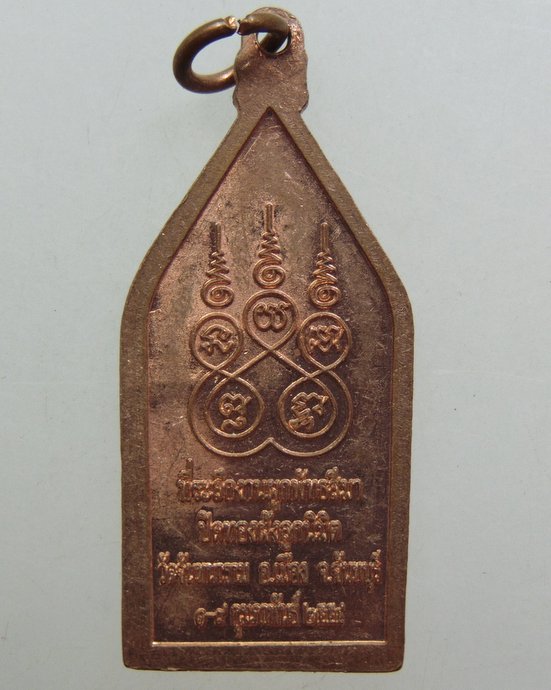 ๒๐ เหรียญพระนิรันตราย วัดจันทนาราม จ จันทบุรี