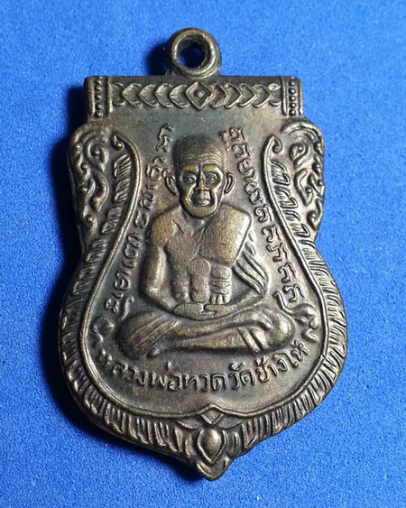 เหรียญหลวงปู่ทวด หลังพ่อท่านคล้าย ปี2553 วัดสุชน อ.สิชล จ.นครศรีธรรมราช เนื้อทองแดง