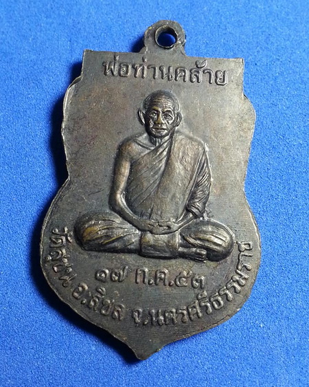 เหรียญหลวงปู่ทวด หลังพ่อท่านคล้าย ปี2553 วัดสุชน อ.สิชล จ.นครศรีธรรมราช เนื้อทองแดง