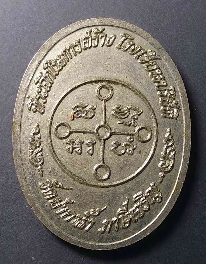 40 บาท เหรียญกะไหล่นิกเกิล หลวงพ่อสด พระมงคลราชมุนี ที่ระลึกในการสร้างโรงเรียนพระปริยัติ วัดปากน้ำ ภ